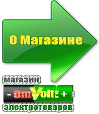omvolt.ru Сварочные аппараты в Кубинке